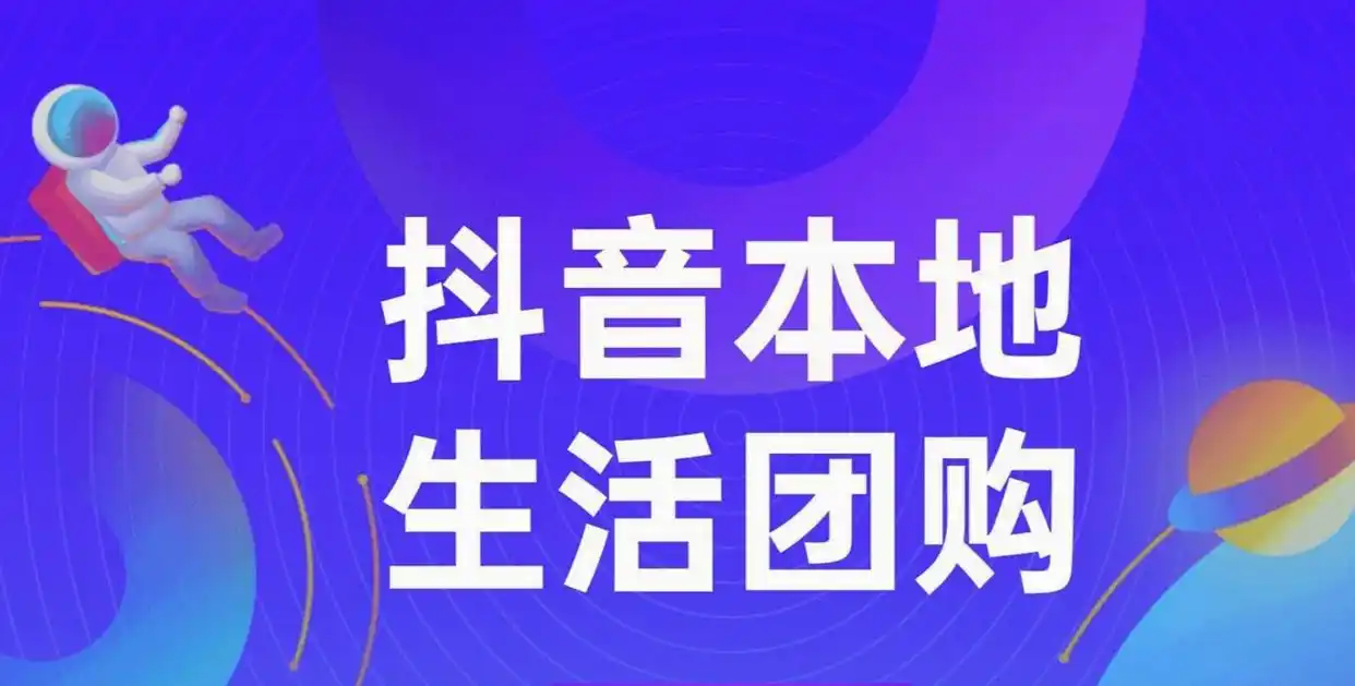 抖音本地生活团购与互动数据