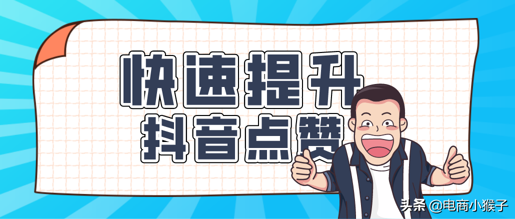 快速提升抖音点赞量的方法示意